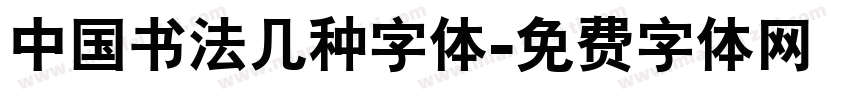 中国书法几种字体字体转换