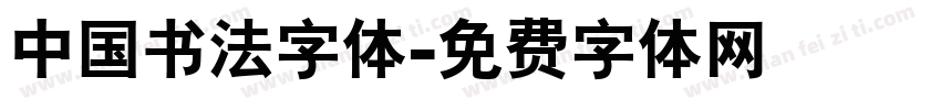 中国书法字体字体转换