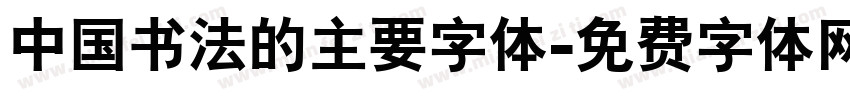中国书法的主要字体字体转换