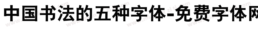中国书法的五种字体字体转换