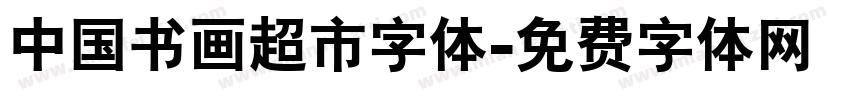 中国书画超市字体字体转换