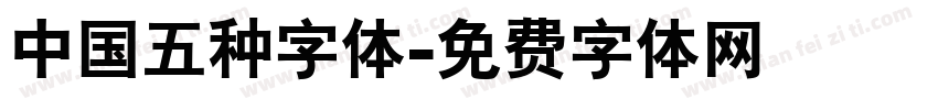 中国五种字体字体转换