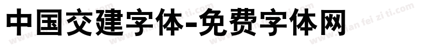 中国交建字体字体转换