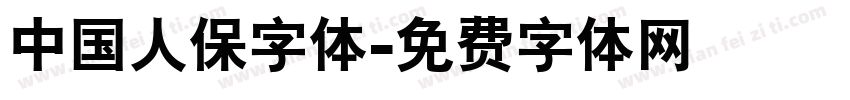 中国人保字体字体转换