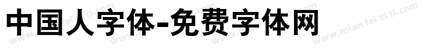 中国人字体字体转换