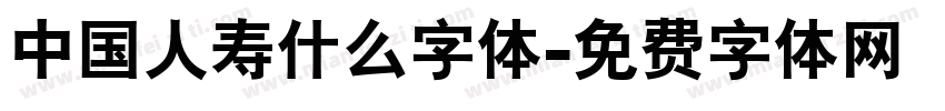 中国人寿什么字体字体转换