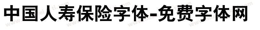 中国人寿保险字体字体转换