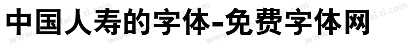 中国人寿的字体字体转换