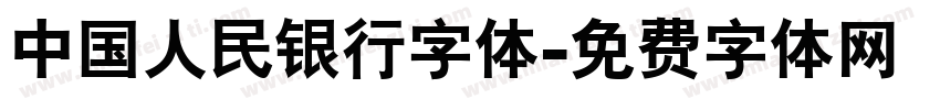 中国人民银行字体字体转换