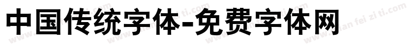 中国传统字体字体转换