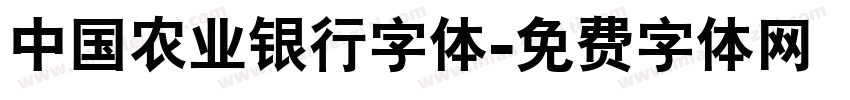 中国农业银行字体字体转换