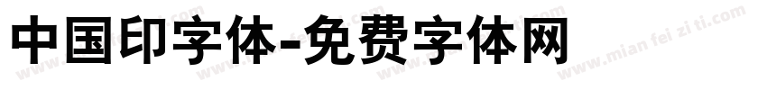 中国印字体字体转换