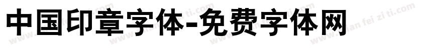 中国印章字体字体转换