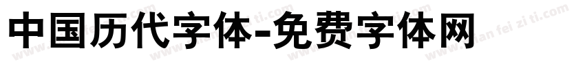 中国历代字体字体转换