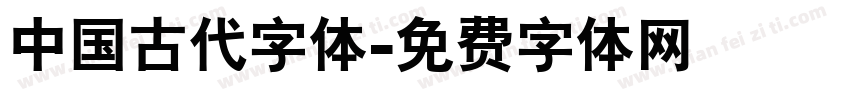 中国古代字体字体转换