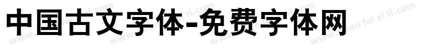 中国古文字体字体转换