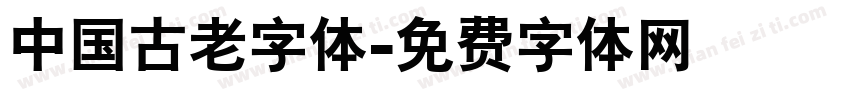 中国古老字体字体转换