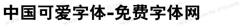 中国可爱字体字体转换