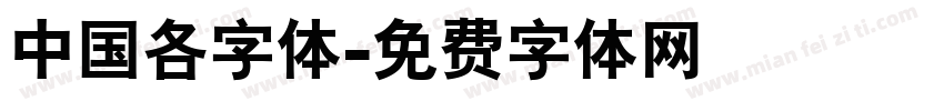 中国各字体字体转换