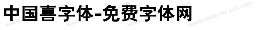 中国喜字体字体转换