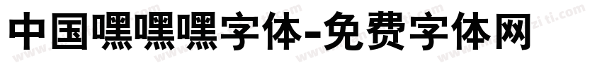 中国嘿嘿嘿字体字体转换