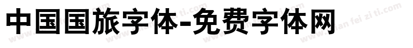 中国国旅字体字体转换