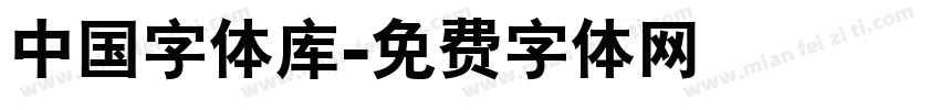 中国字体库字体转换