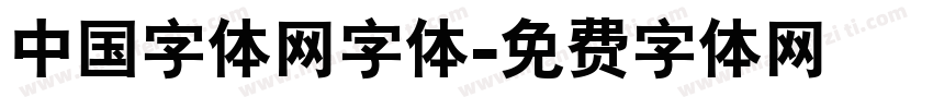 中国字体网字体字体转换