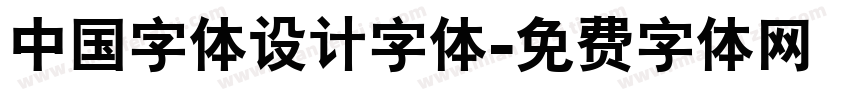 中国字体设计字体字体转换