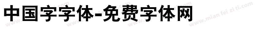 中国字字体字体转换