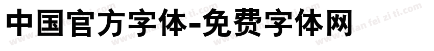 中国官方字体字体转换