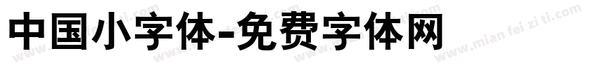 中国小字体字体转换