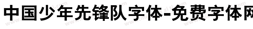 中国少年先锋队字体字体转换