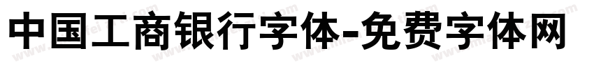 中国工商银行字体字体转换