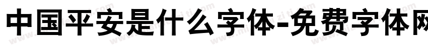 中国平安是什么字体字体转换