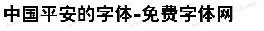 中国平安的字体字体转换