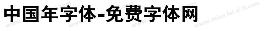 中国年字体字体转换