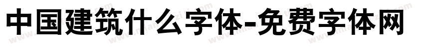 中国建筑什么字体字体转换