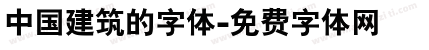 中国建筑的字体字体转换