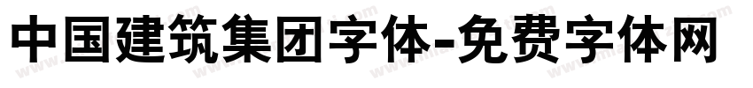 中国建筑集团字体字体转换