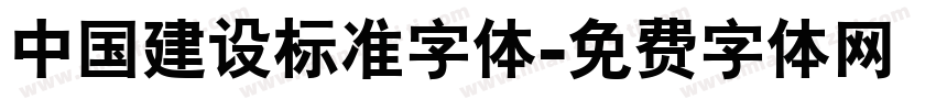 中国建设标准字体字体转换
