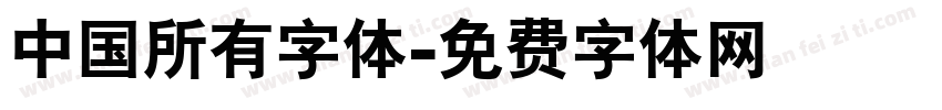 中国所有字体字体转换
