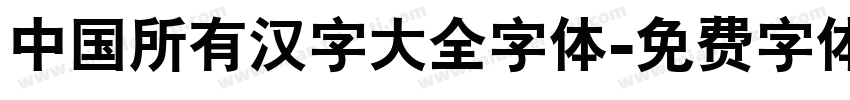 中国所有汉字大全字体字体转换