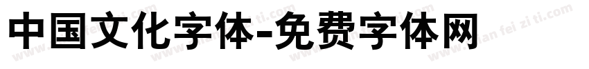 中国文化字体字体转换