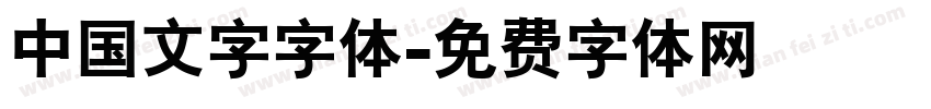 中国文字字体字体转换