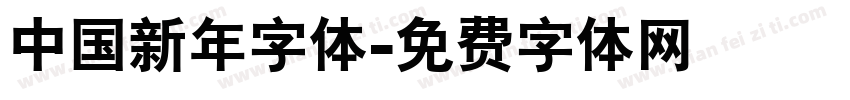中国新年字体字体转换