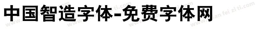 中国智造字体字体转换