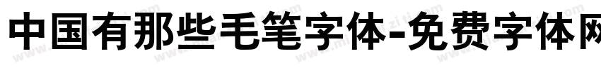 中国有那些毛笔字体字体转换