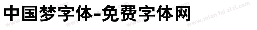 中国梦字体字体转换