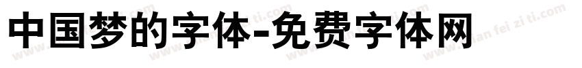 中国梦的字体字体转换